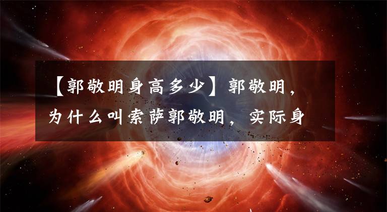 【郭敬明身高多少】郭敬明，为什么叫索萨郭敬明，实际身高，体重暴露？