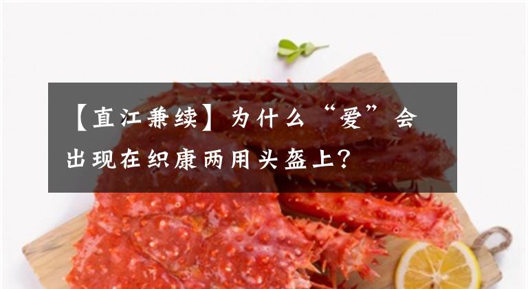 【直江兼续】为什么“爱”会出现在织康两用头盔上？