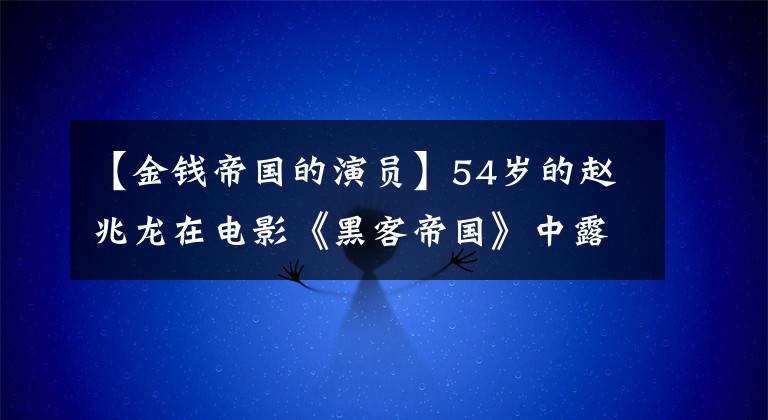 【金钱帝国的演员】54岁的赵兆龙在电影《黑客帝国》中露面了3分钟，但每年获得数十万韩元的股息