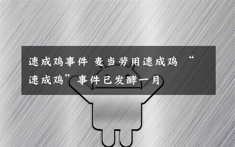 速成鸡事件 麦当劳用速成鸡 “速成鸡”事件已发酵一月