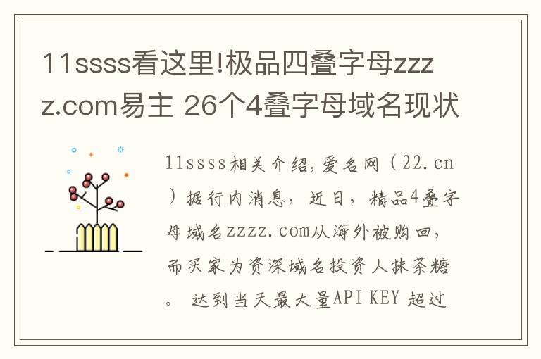 11ssss看这里!极品四叠字母zzzz.com易主 26个4叠字母域名现状如何