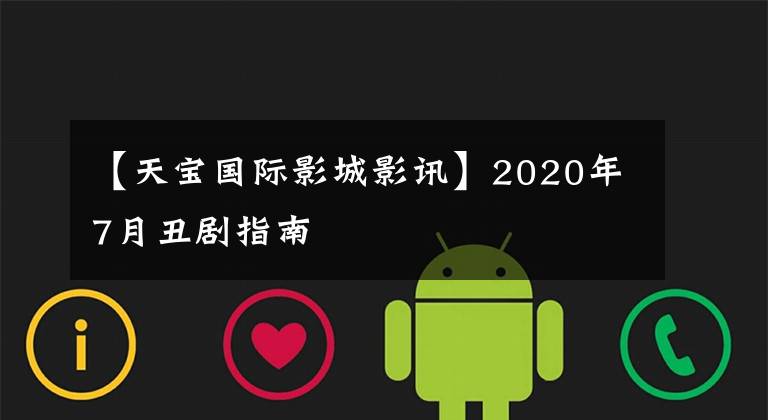 【天宝国际影城影讯】2020年7月丑剧指南