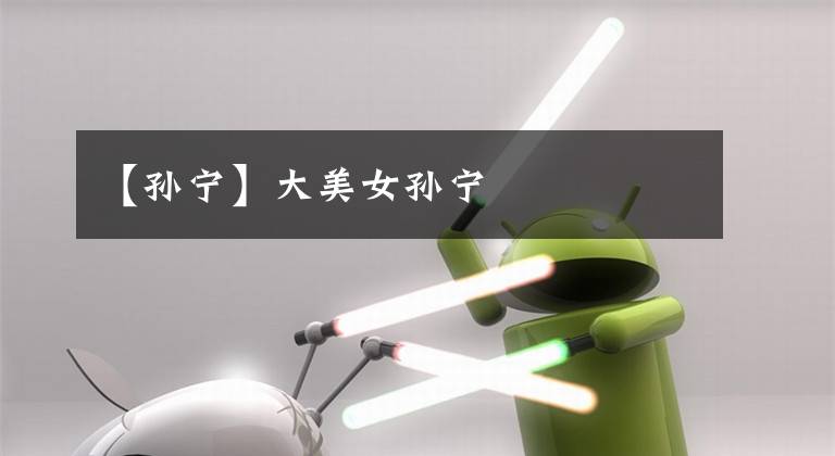 【孙宁】大美女孙宁