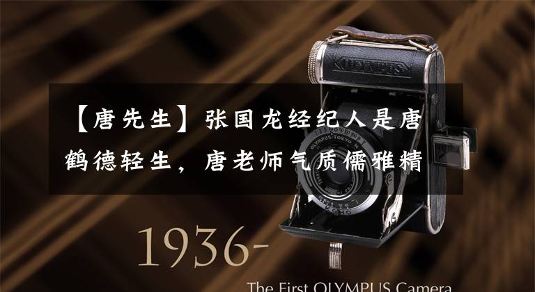 【唐先生】张国龙经纪人是唐鹤德轻生,唐老师气质儒雅精神好,61岁仍然单身。