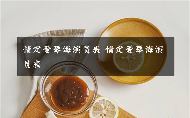 情定爱琴海演员表 情定爱琴海演员表