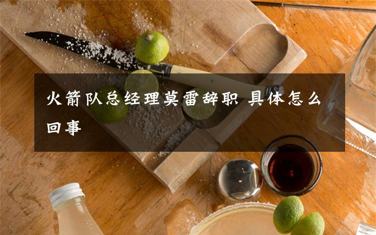 火箭队总经理莫雷辞职 具体怎么回事