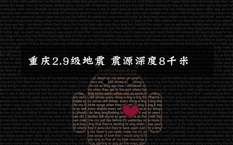 重庆2.9级地震 震源深度8千米