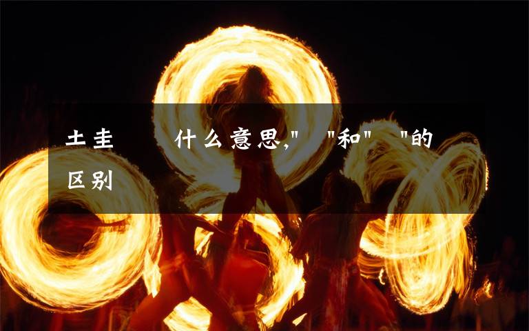 土圭垚壵什么意思,