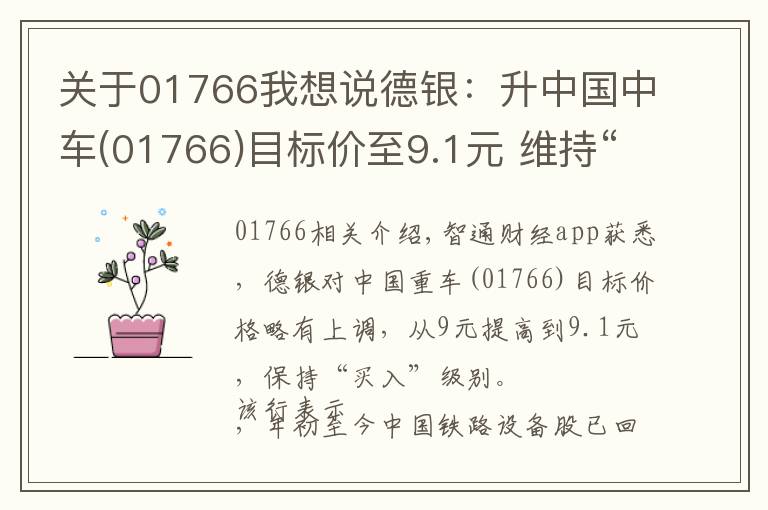 关于01766我想说德银:升中国中车(01766)目标价至9.1元 维持“买入”评级