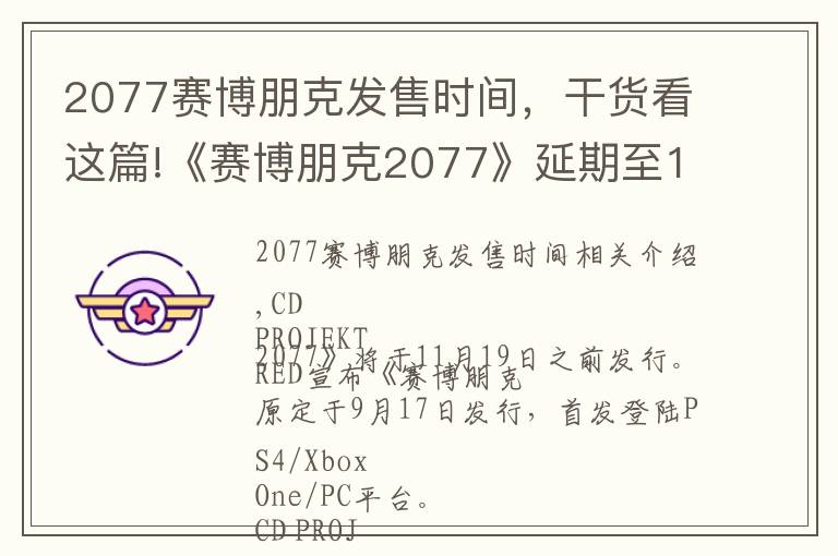 2077赛博朋克发售时间,干货看这篇!《赛博朋克2077》延期至11月19日发售