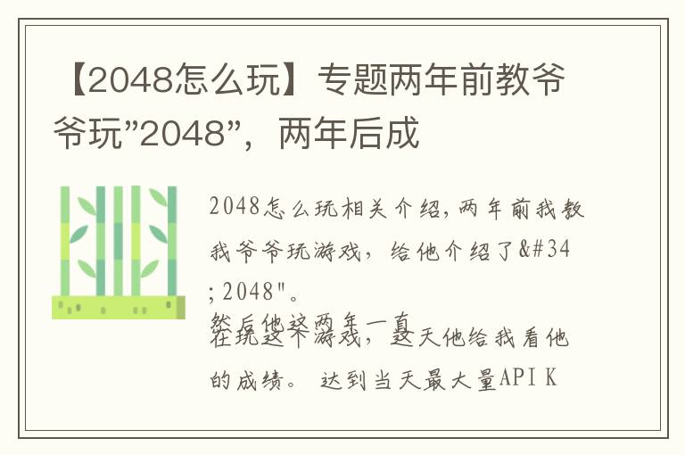 【2048怎么玩】专题两年前教爷爷玩"2048",两年后成绩最高分:四千多万……