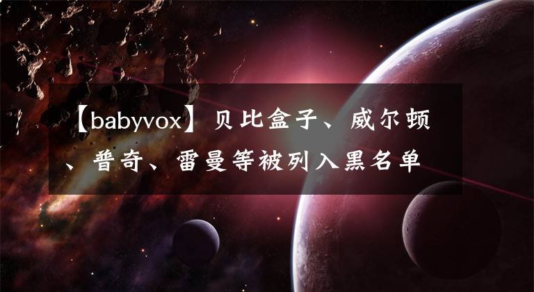 【babyvox】贝比盒子、威尔顿、普奇、雷曼等被列入黑名单!抽签检查60批儿童安全座椅,这17批不合格!