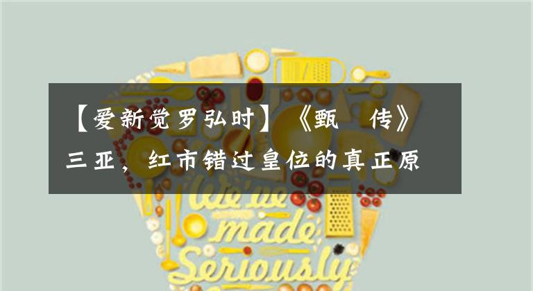 【爱新觉罗弘时】《甄嬛传》三亚,红市错过皇位的真正原因:站错队,与贵人无关。