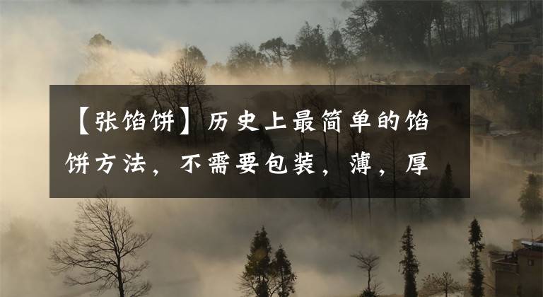 【张馅饼】历史上最简单的馅饼方法,不需要包装,薄,厚,均匀,不漏牛,嘴里咬香。