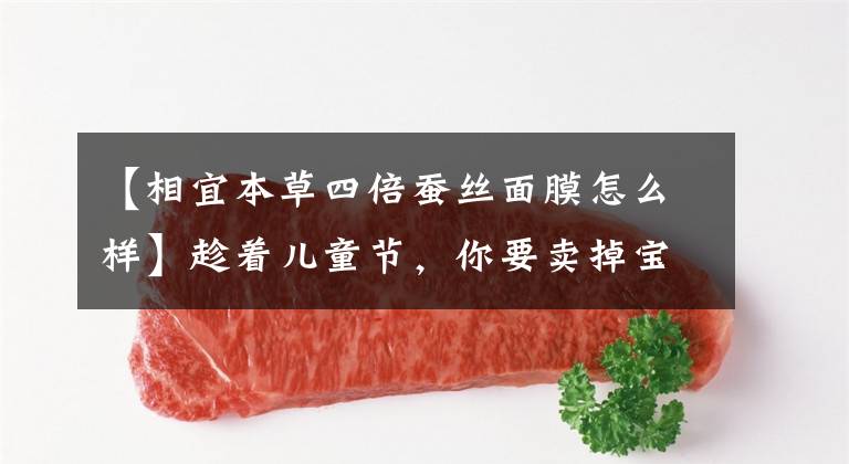 【相宜本草四倍蚕丝面膜怎么样】趁着儿童节,你要卖掉宝贝,选择柔和的单品,这样才能减少年龄,不做作。