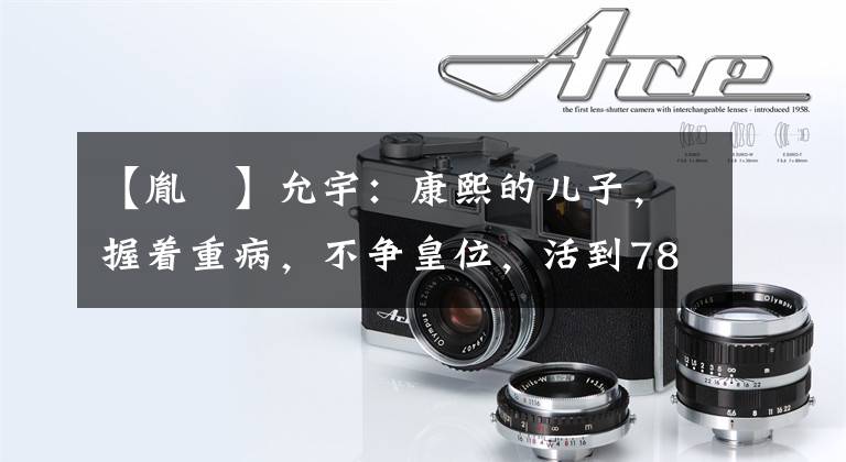 【胤誐】允宇:康熙的儿子,握着重病,不争皇位,活到78岁