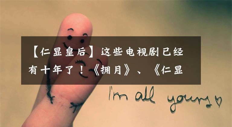 【仁显皇后】这些电视剧已经有十年了!《拥月》、《仁显》.《2012年拉默评论》