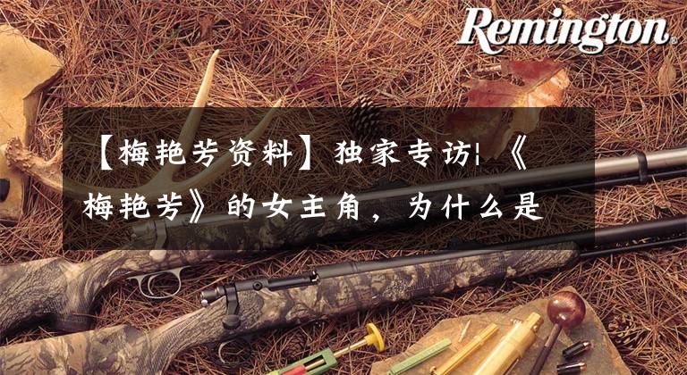 【梅艳芳资料】独家专访| 《梅艳芳》的女主角,为什么是她?