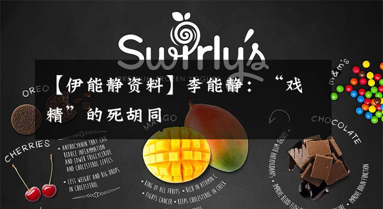 【伊能静资料】李能静:“戏精”的死胡同