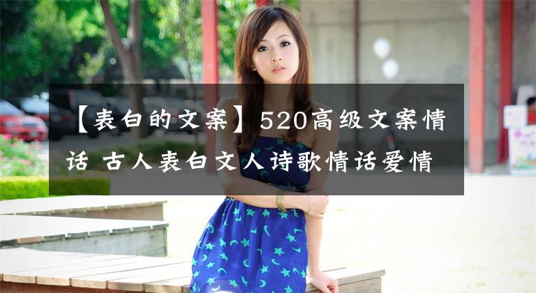 【表白的文案】520高级文案情话 古人表白文人诗歌情话爱情句子看这里