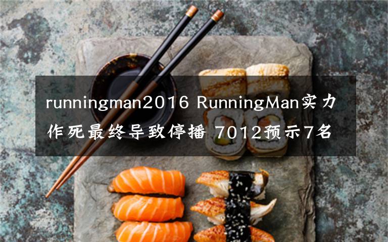 runningman2016 RunningMan实力作死最终导致停播 7012预示7名成员共同进退?