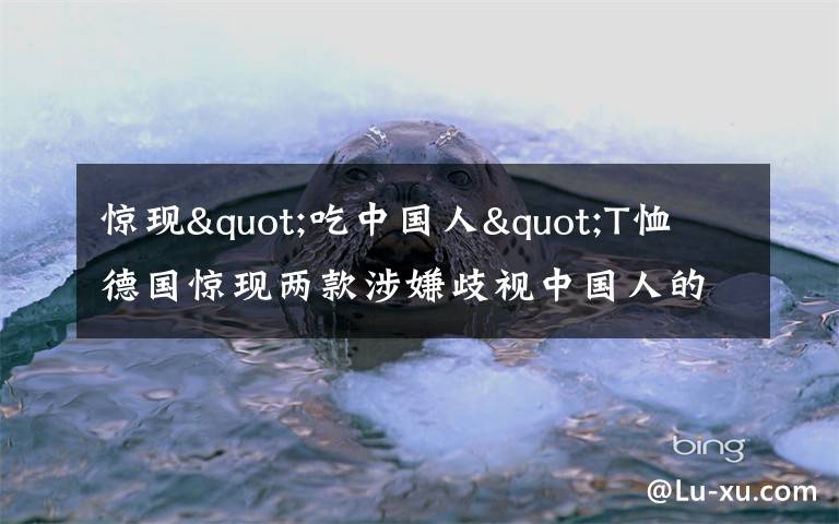 惊现"吃中国人"T恤 德国惊现两款涉嫌歧视中国人的T恤