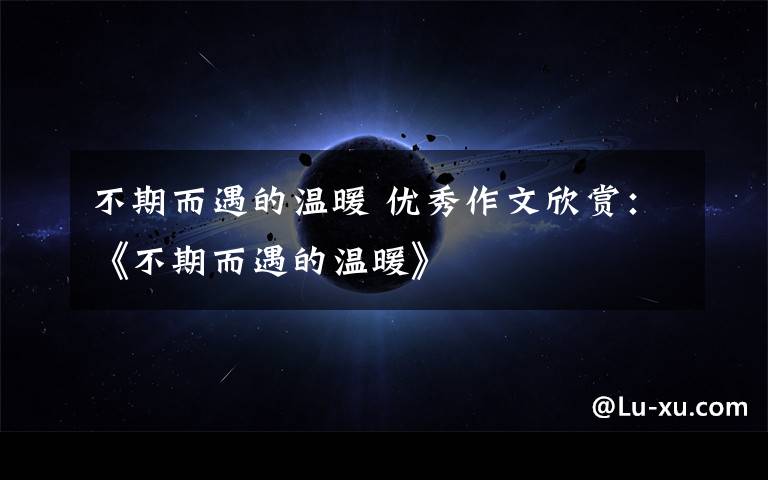 不期而遇的温暖 优秀作文欣赏：《不期而遇的温暖》