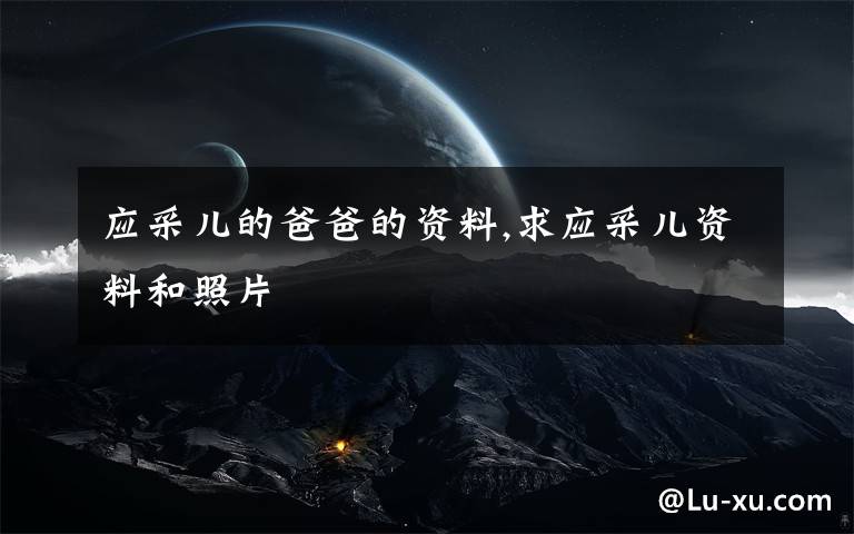 应采儿的爸爸的资料,求应采儿资料和照片