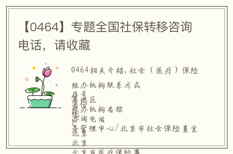 【0464】专题全国社保转移咨询电话,请收藏