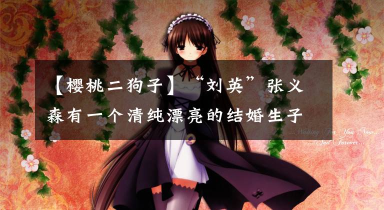 【樱桃二狗子】“刘英”张义森有一个清纯漂亮的结婚生子后胖了，差点认不出来。