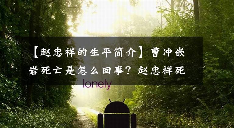 【赵忠祥的生平简介】曹冲嵌岩死亡是怎么回事?赵忠祥死亡的原因是怎么回事?