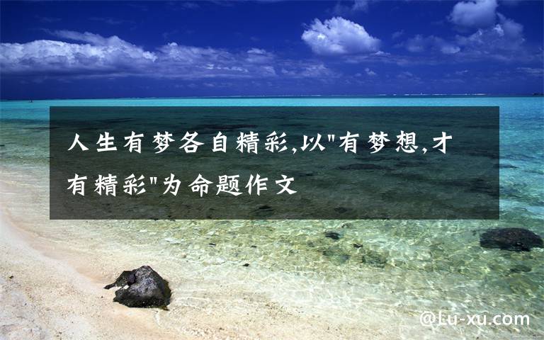 人生有梦各自精彩,以