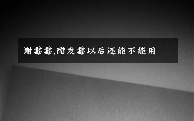 谢霉霉,醋发霉以后还能不能用