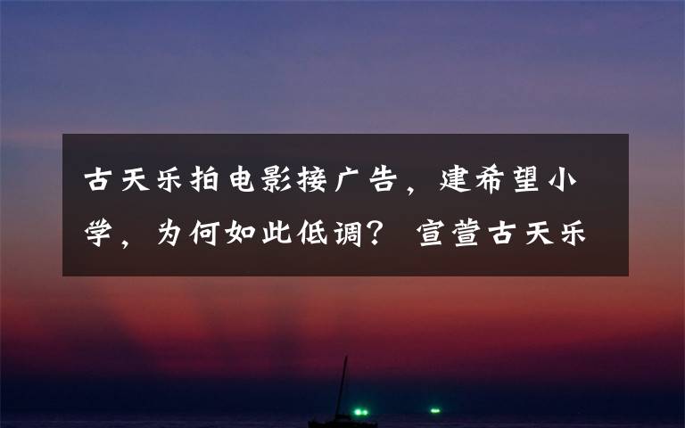 古天乐拍电影接广告,建希望小学,为何如此低调? 宣萱古天乐高清合照