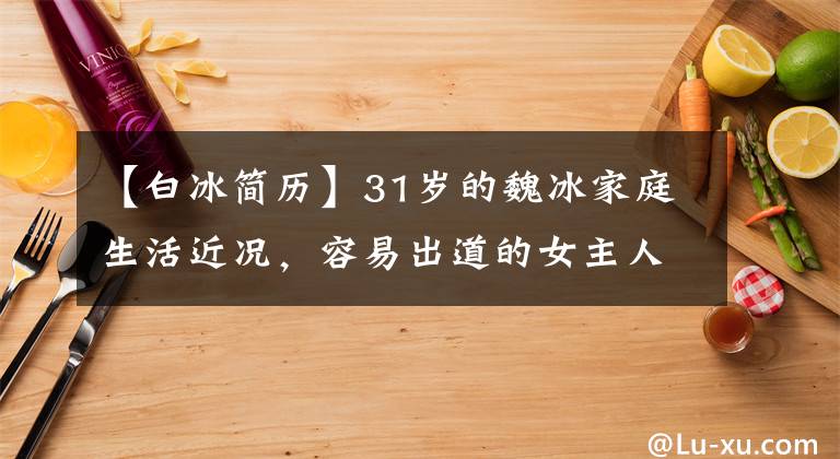 【白冰简历】31岁的魏冰家庭生活近况,容易出道的女主人,演员丈夫帅气的女儿可爱