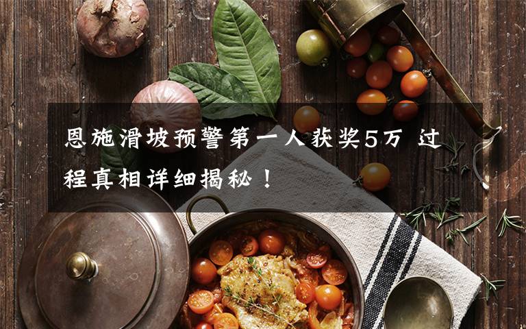 恩施滑坡预警第一人获奖5万 过程真相详细揭秘!