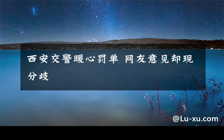 西安交警暖心罚单 网友意见却现分歧