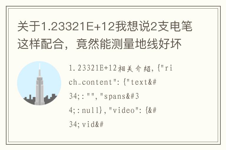 关于1.23321E+12我想说2支电笔这样配合，竟然能测量地线好坏，干电工30年，第一次看到