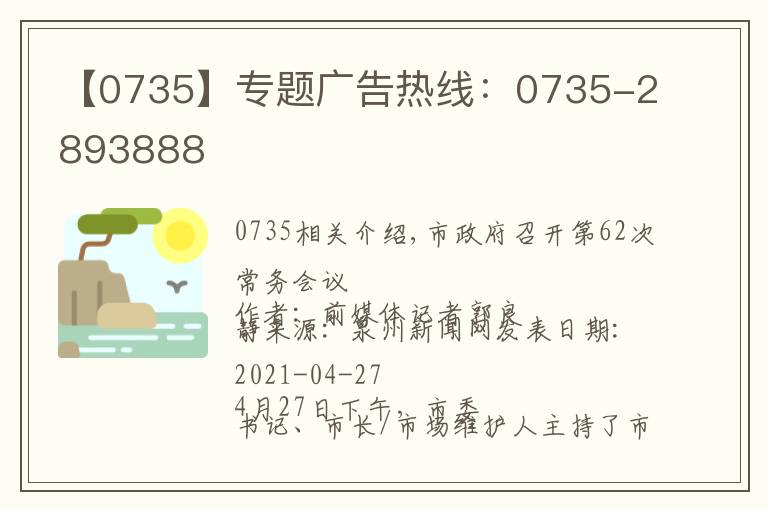【0735】专题广告热线:0735-2893888