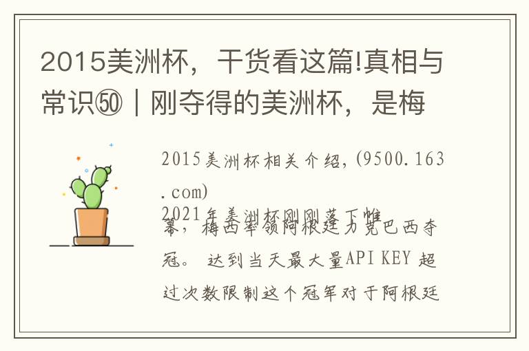 2015美洲杯,干货看这篇!真相与常识㊿|刚夺得的美洲杯,是梅西“一生的唯一”?