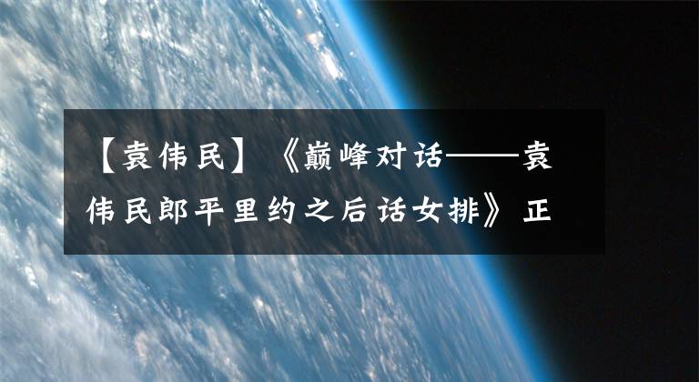 【袁伟民】《巅峰对话——袁伟民郎平里约之后话女排》正式推出