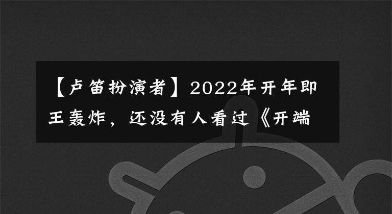 【卢笛扮演者】2022年开年即王轰炸,还没有人看过《开端》吧?