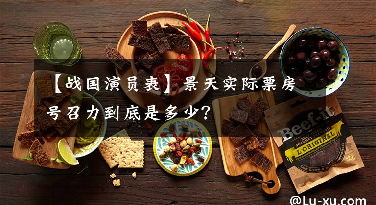 【战国演员表】景天实际票房号召力到底是多少?