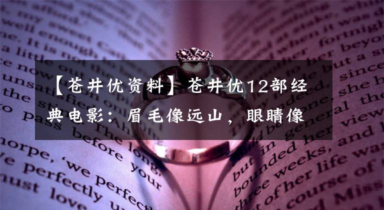 【苍井优资料】苍井优12部经典电影:眉毛像远山,眼睛像秋收横波