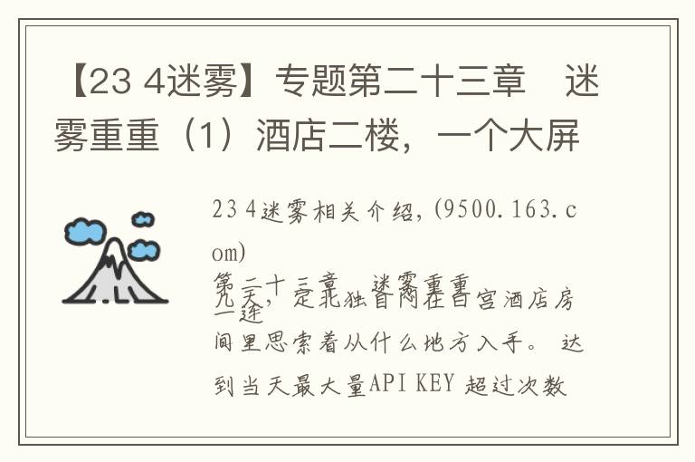 【23 4迷雾】专题第二十三章	迷雾重重(1)酒店二楼,一个大屏幕监视器上不停闪烁