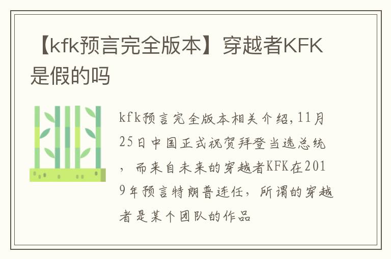 【kfk预言完全版本】穿越者KFK是假的吗