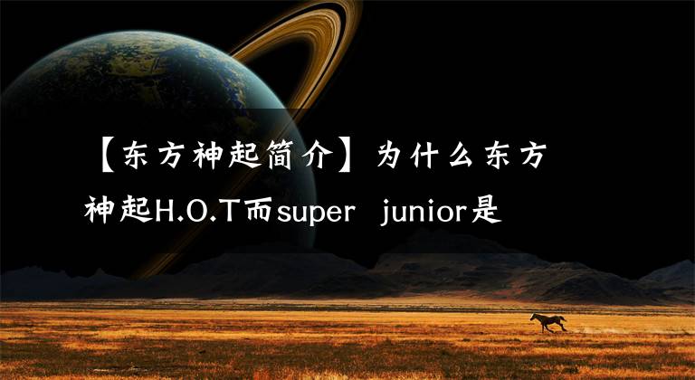 【东方神起简介】为什么东方神起H.O.T而super junior是神话般的家伙?