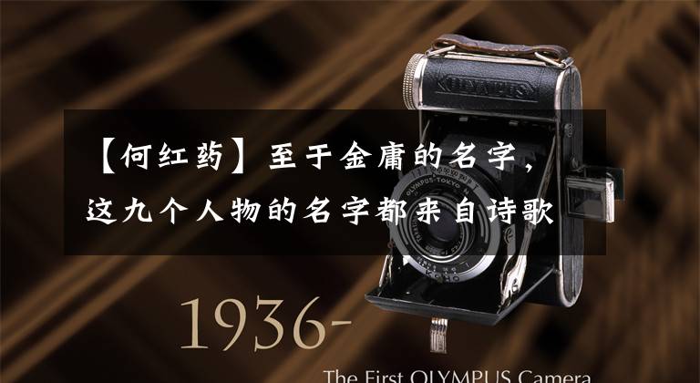 【何红药】至于金庸的名字,这九个人物的名字都来自诗歌