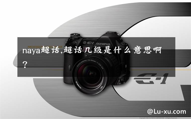 naya超话,超话几级是什么意思啊？