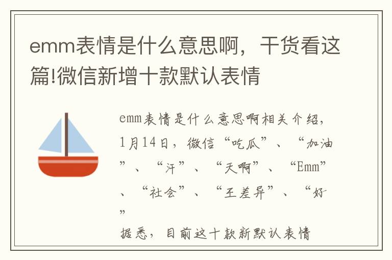 emm表情是什么意思啊，干货看这篇!微信新增十款默认表情